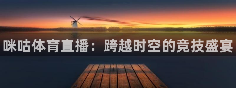 咪咕体育直播：跨越时空的竞技盛宴