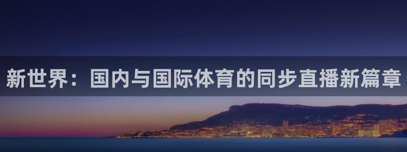 新世界：国内与国际体育的同步直播新篇章