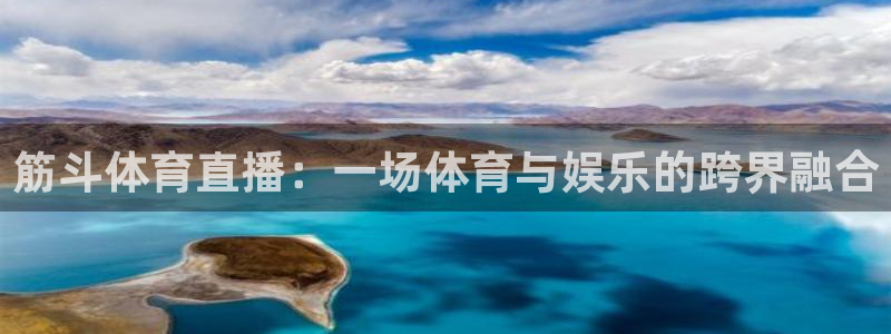 筋斗体育直播：一场体育与娱乐的跨界融合