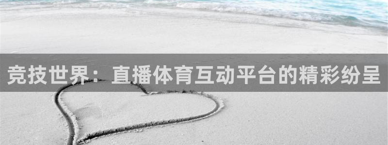 竞技世界：直播体育互动平台的精彩纷呈